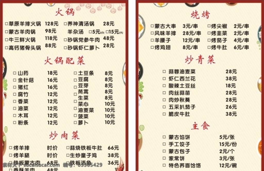 蒙古 店 菜单 价目表 蒙古店 菜单价目表 麻辣烫 火锅 烧烤 炒肉 精美背景系列 卡通菜 碗