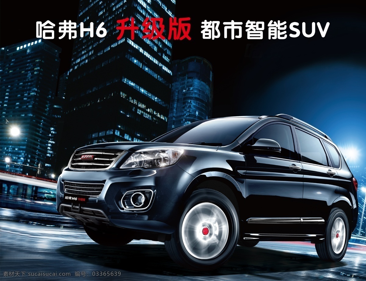 哈弗h6 车图片 汽车海报 汽车广告 越野 豪华suv 全能 中型 suv 城市suv 分层