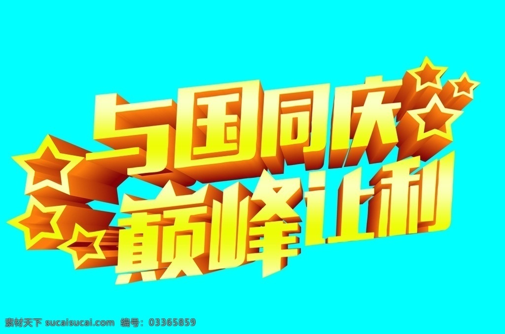 国庆 与国同庆 让利 巅峰 巅峰让利 设计类 分层