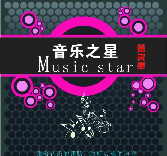 音乐之星 总决赛 music 聆听音乐 梦想 节日素材 矢量