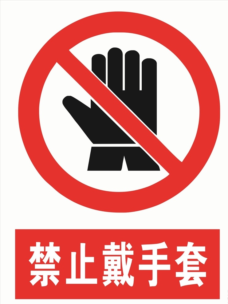 禁止 戴 手套 禁止戴手套 警告标志 公共标识 禁止标识 安全警示牌 展板模板