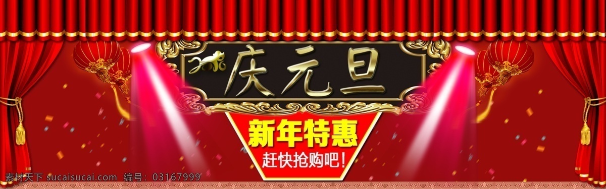 淘宝 新年 元旦 促销 全 屏 海报 淘宝素材 淘宝设计 淘宝模板下载 红色