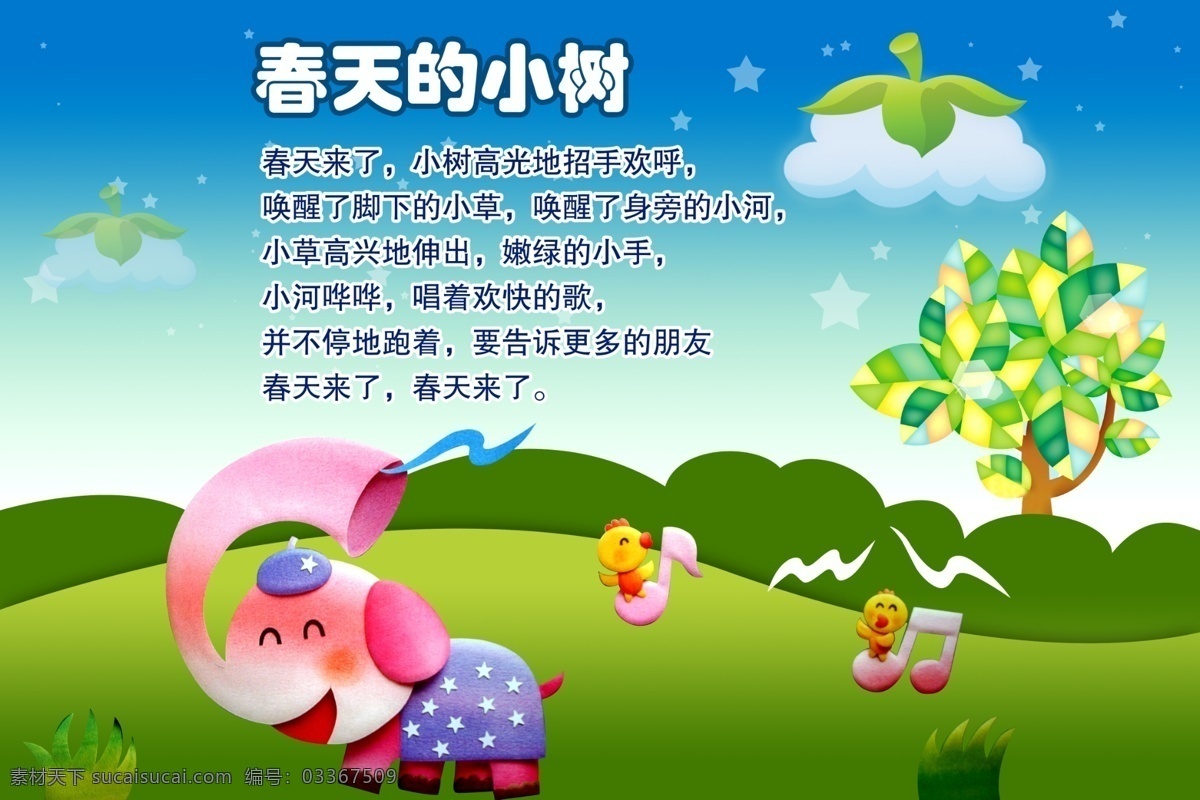 春天 小树 草地 卡通画 卡通树 卡通小象 幼儿园展板 春天的小树 psd源文件