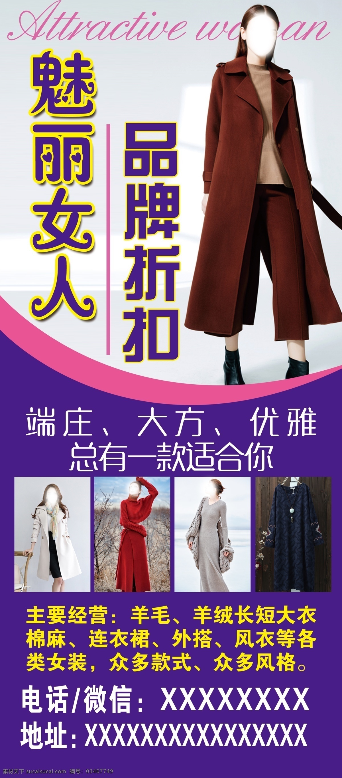 女装折扣广告 女装品牌折扣 魅力女人女装 女装经营项目 羊绒 羊毛衣 风衣大衣