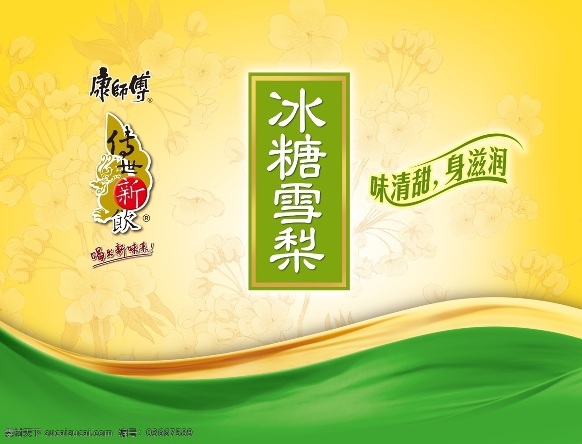 康师傅 冰糖 雪梨 包装 创世新饮 冰糖雪梨 底纹 波浪 彩带波浪花纹 包装设计 广告设计模板 源文件