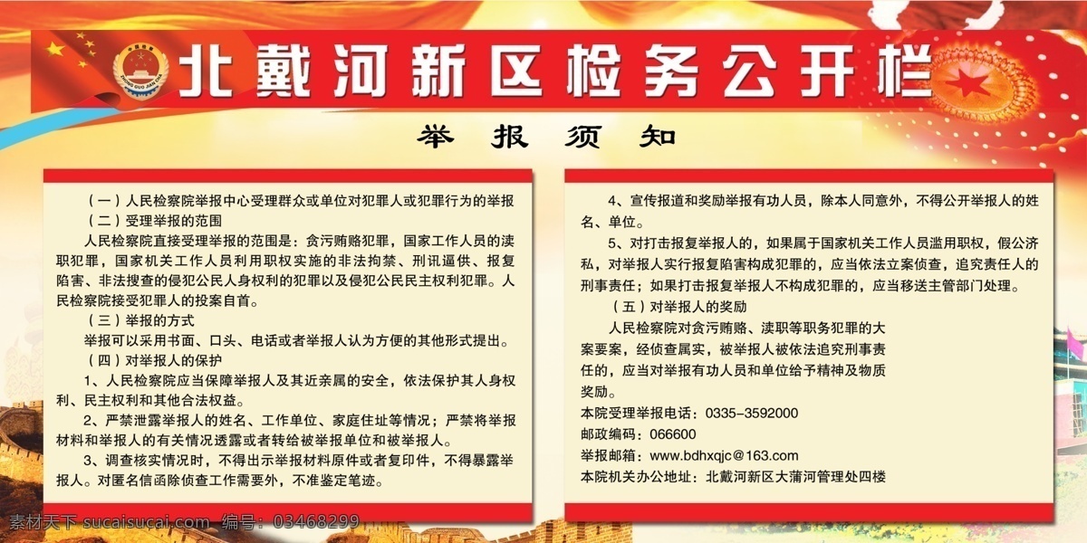 长城 鸽子 广告设计模板 花朵 人民大会堂 天安门 五星红旗 源文件 检务公开 栏 展板 检务公开栏 举报须知 展板模板 其他展板设计