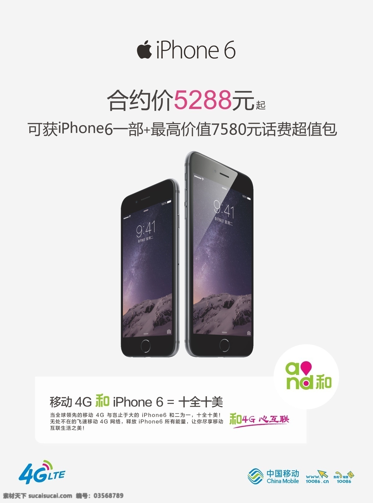 iphone6 广告 iphone 苹果6 and和 4glte 中国移动 4g 矢量文件 广告模版 单页