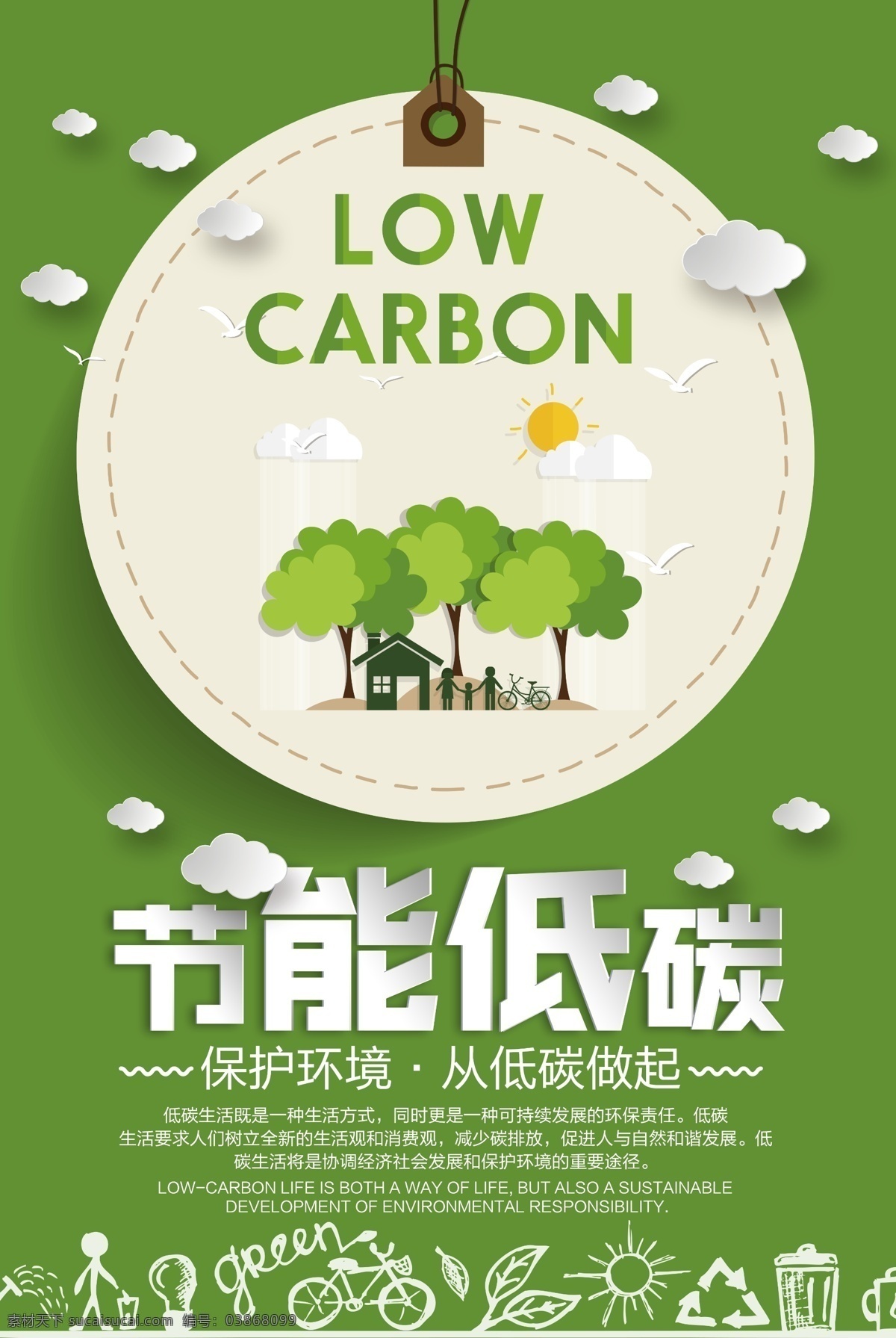 节能 低 碳 环保 插画 社会 宣传海报 节能低碳 宣传 海报 公益