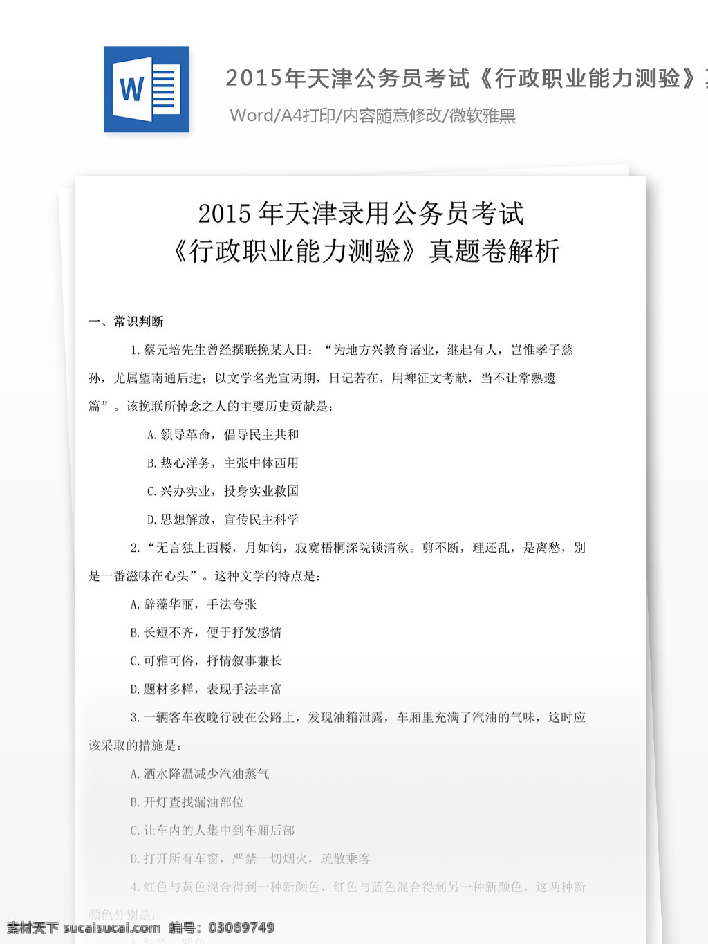 2015 年 天津 公务员 考试 行政 职业 能力 测验 真题 试卷 教育文档 文库题库 公务员考试题 复习资料 考试试题 练习 国家公务员 公务员试题 行测 行测真题