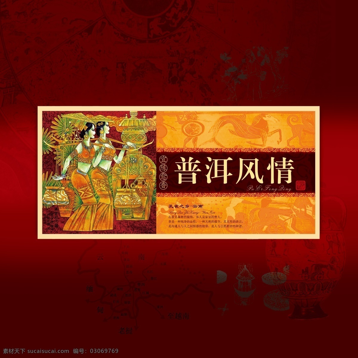 普洱茶 礼盒 包装 茶 普洱 普洱风情 名茶 中国名茶 民族风 茶礼盒 茶叶礼盒 孔雀之乡 云南风情 茶包装 茶叶 茶叶包装 云南 少数民族 包装设计 psd分层 分层 茶具 茶器 茶水 茶饮