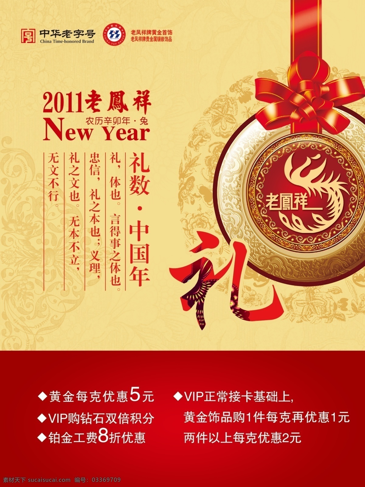 老凤祥 春节 活动 礼数 礼 新年 2011珠宝 优惠 促销 中国元素 海报 广告设计模板 源文件