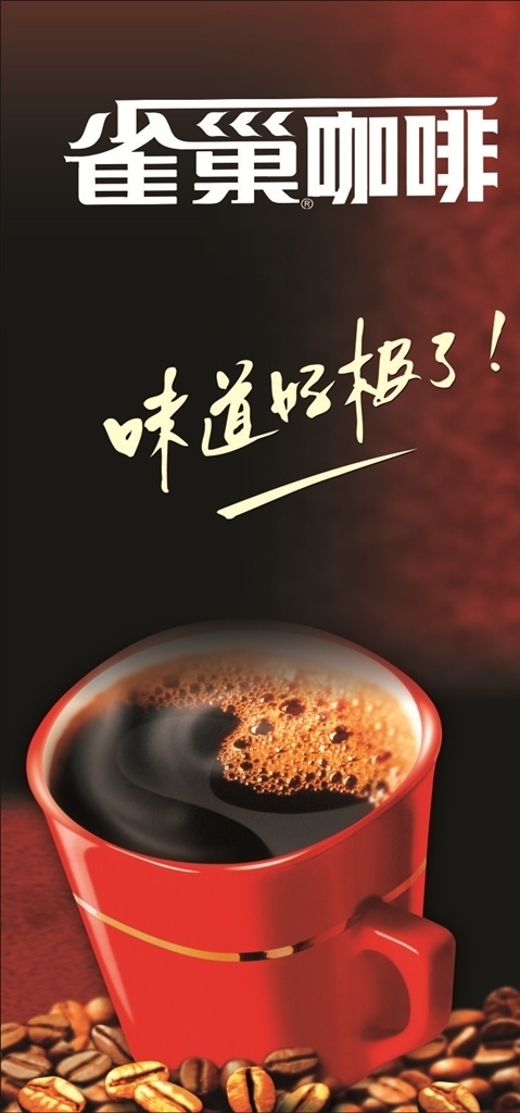 雀巢咖啡 咖啡海报 咖啡设计 咖啡图案 咖啡豆 咖啡创意 咖啡背景 咖啡宣传 咖啡图片 味道好极了 其它矢量图