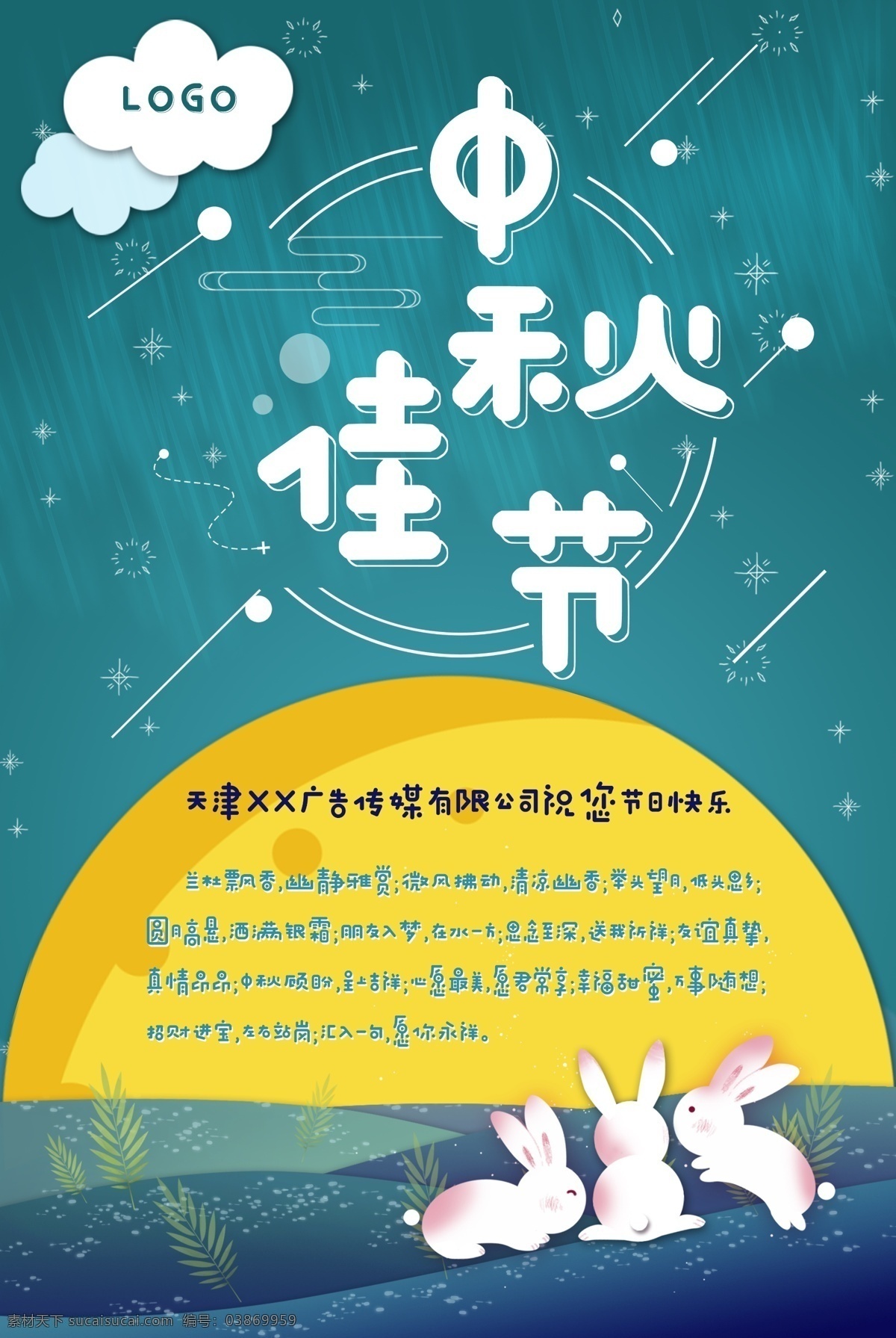 中秋海报 中秋 海报 绿色 月亮 兔子 团员 八月十五 节日 庆典