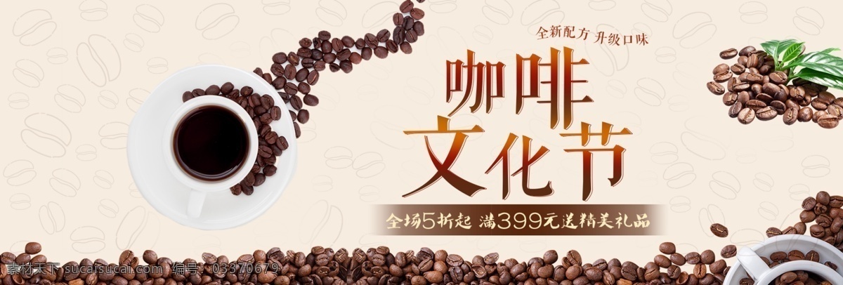 咖啡 文化节 促销 淘宝 banner 咖啡文化节 商品 产品 电商 天猫