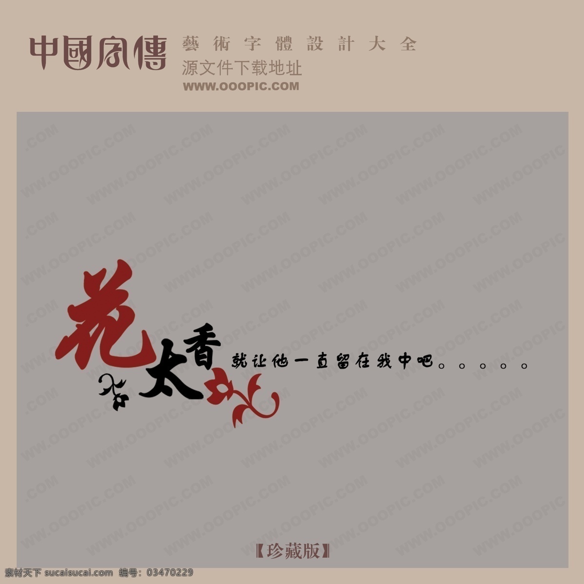 花 太 香 创意 艺术 字 创意艺术字 艺术字设计 中国字体网 花太香 psd源文件