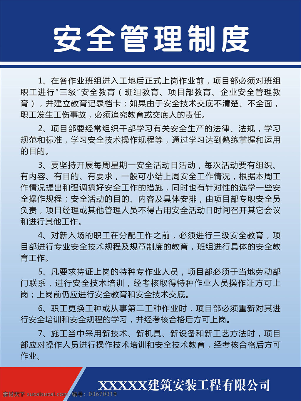 安全管理制度 工地制度版面 矢量 可编辑 蓝色