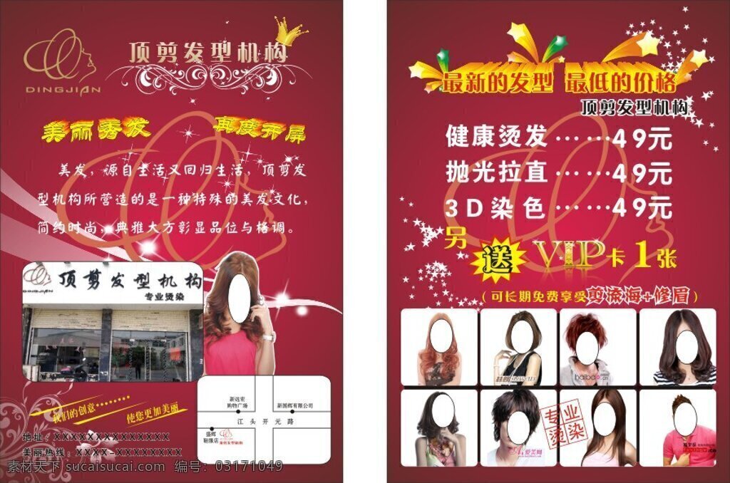 顶尖发型机构 发型机构 美容 理发店 宣传单 海报 红色