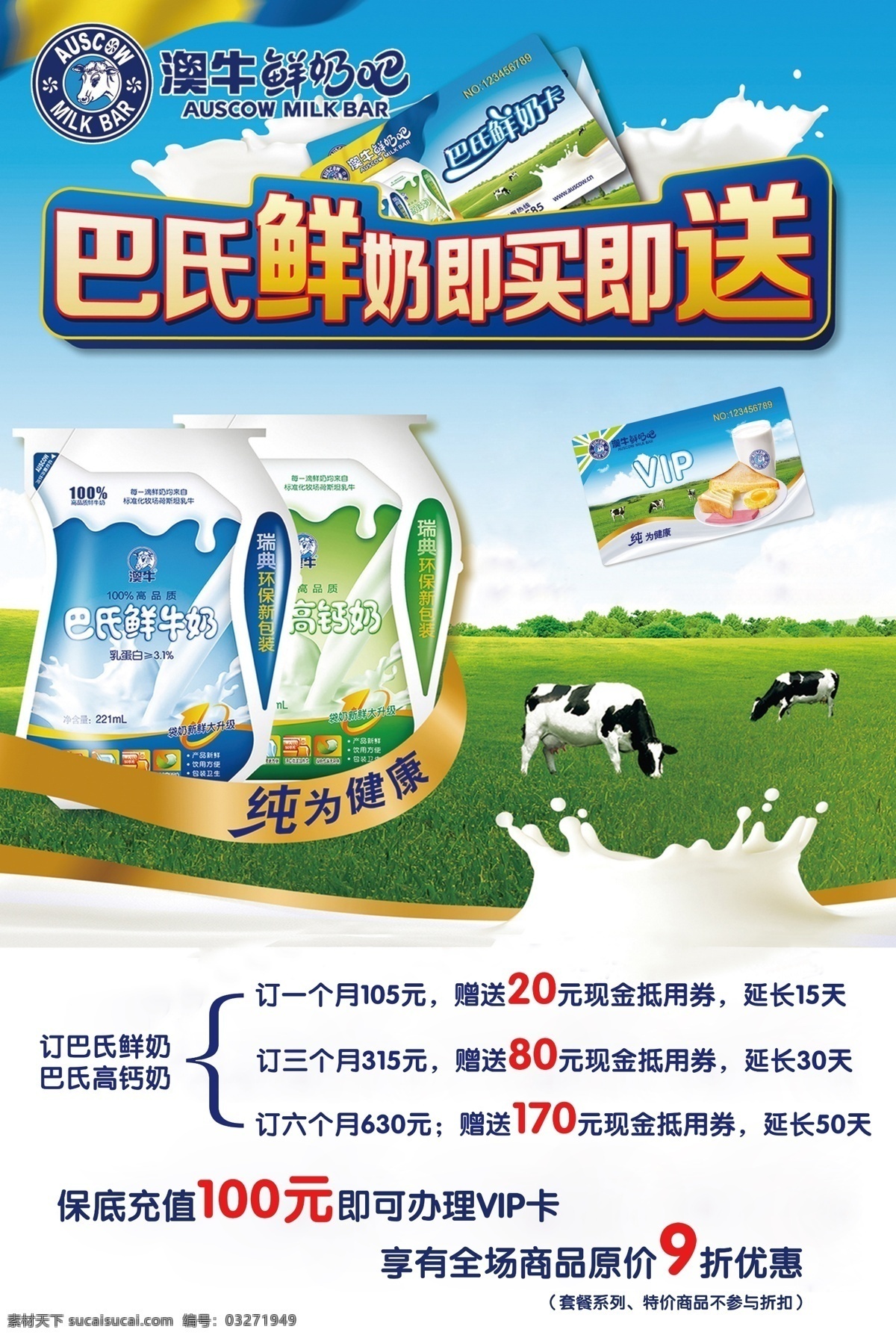 巴氏鲜奶海报 澳牛鲜奶吧 巴氏鲜奶 即买即送 高钙奶 纯为健康 袋装 牛 草原 奶牛 会员卡 牛奶 奶花 天空 云朵 优惠