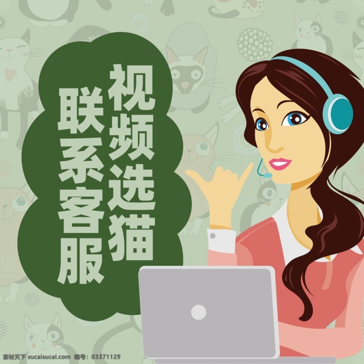 卖猫主图 卖猫 买猫 猫咪 矢量猫 客服 女人 卡通 电脑 视频选猫 动物 淘宝买猫 宠物猫 宠物狗 宠物 猫粮 狗粮 绿色背景 电商海报 猫主图 淘宝主图
