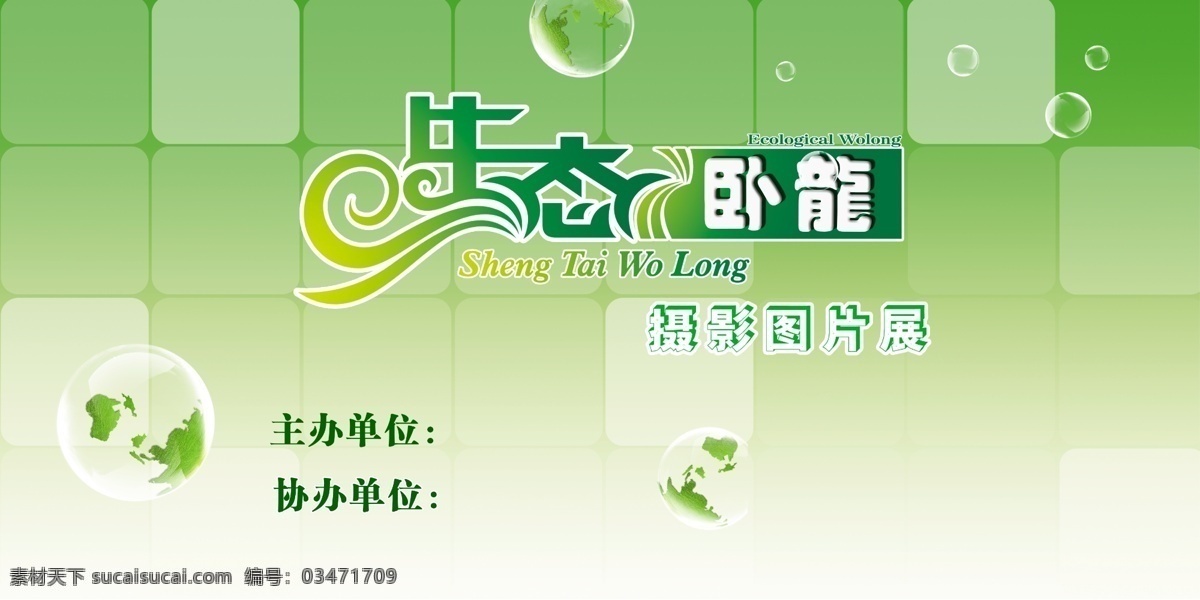 生态 卧龙 摄影展 分层 地球 水泡 源文件 展板 生态卧龙 公益活动展板 海报 环保公益海报