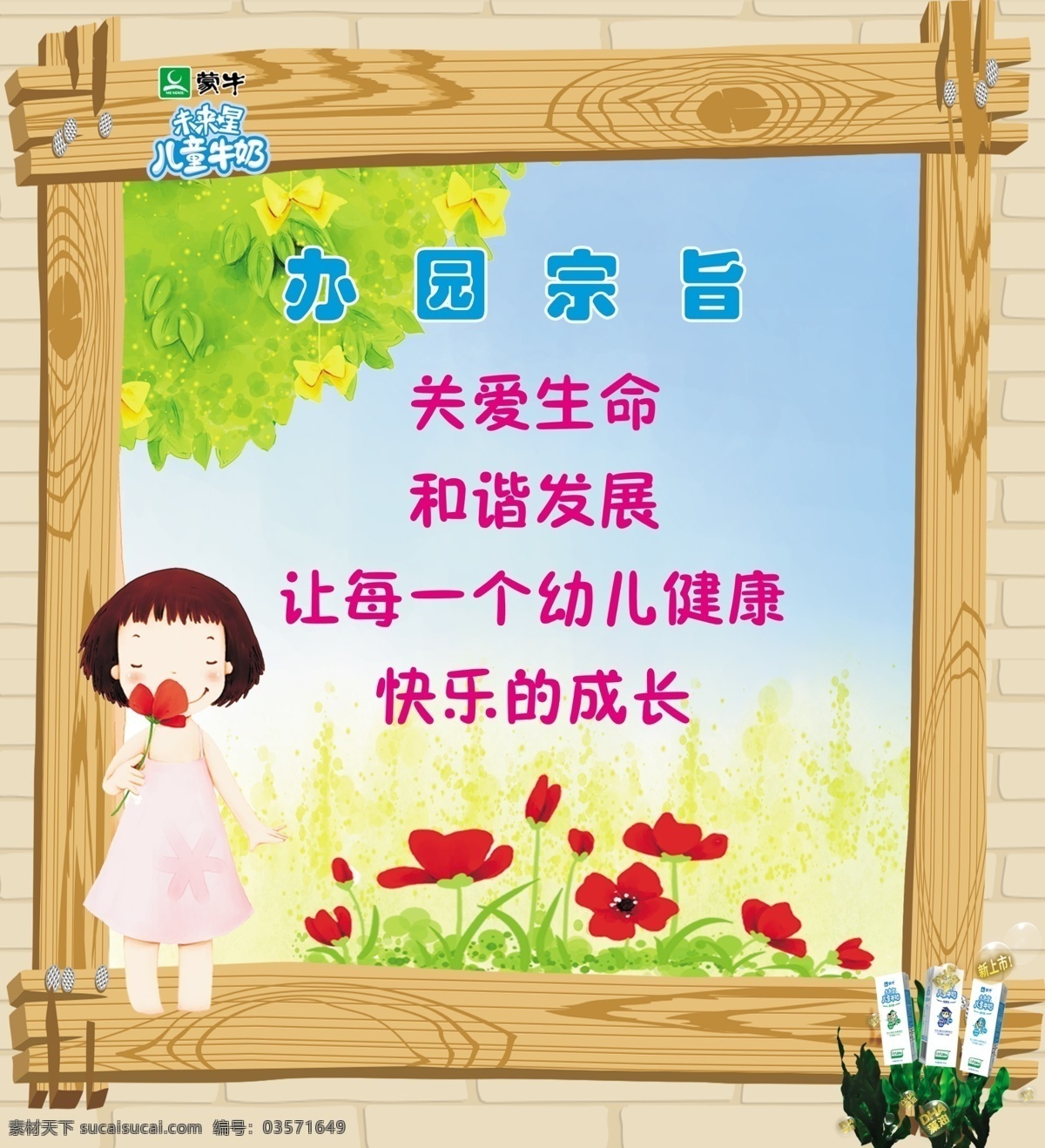 幼儿园展板 办园宗旨 木质边框 卡通花儿 卡通儿童 绿树 花朵 蒙牛 展板模板 广告设计模板 源文件