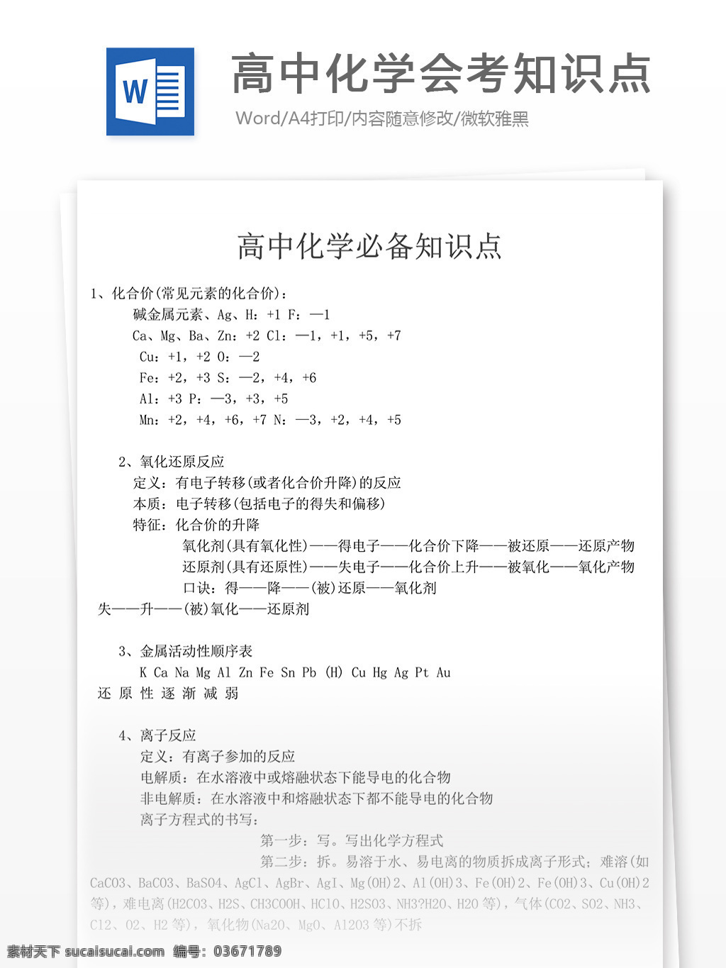 高中化学 会考 知识点 高中教育 文档 教育文档 化学 高考 高考化学 化学知识点 化学资料 高考资料 化学真题 高考真题 高考必备 化学复习 复习资料