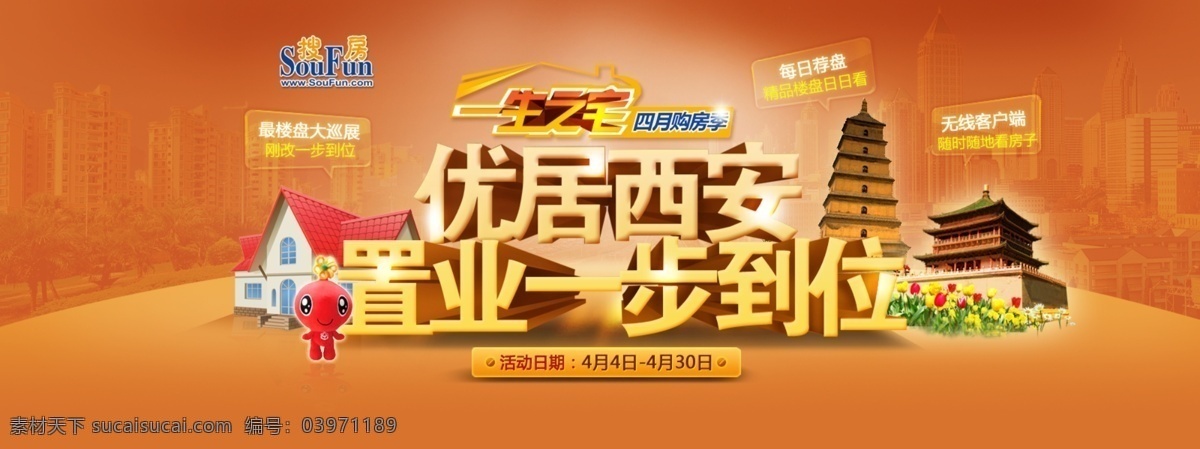 橙色背景 其他模板 网页模板 温馨 西安 源文件 搜房 网页 搜房网页 优居西安 一步到位 一生之宅 立体质感字体 楼市地产 网页素材