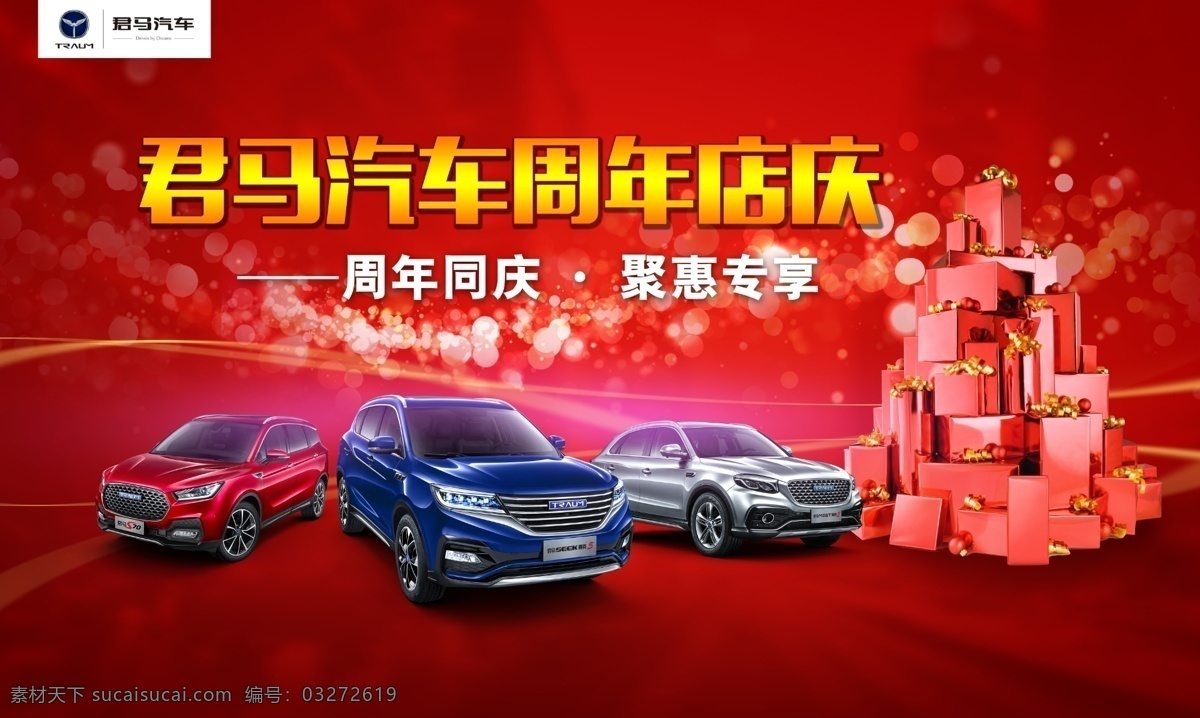 君马周年店庆 汽车 周年庆 君马 红色 背景 室外广告设计