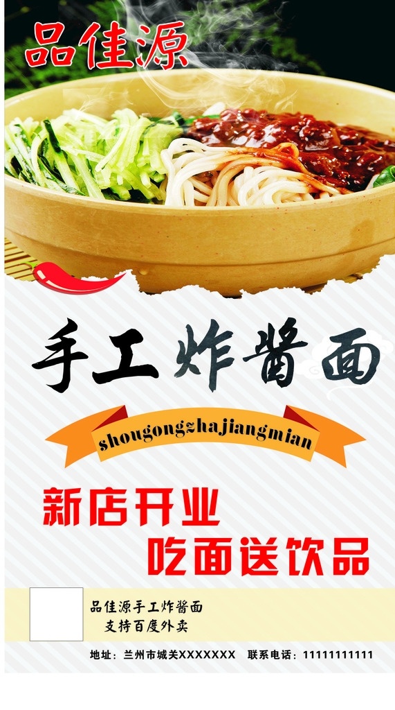 手工杂酱面 新店开业 吃面送饮品 品佳源 杂酱面 分层 背景素材