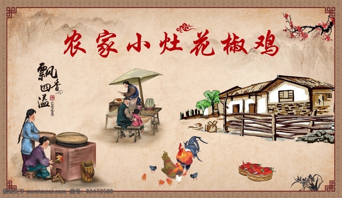 花椒鸡 灶台鸡图片 农家 农家菜 复古人物 古代人物 地锅鸡 铁锅炖 大锅台