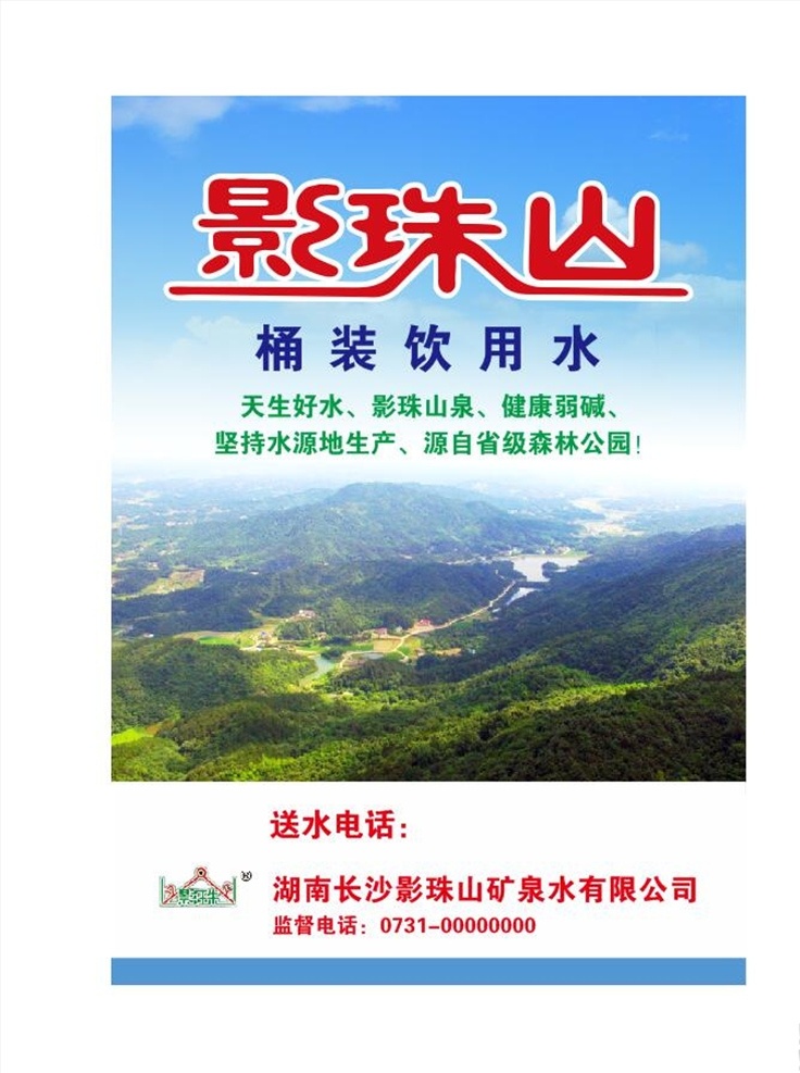 影珠山 饮用水 矿泉水 矿物质水 送水海报 桶装水 桶装饮用水