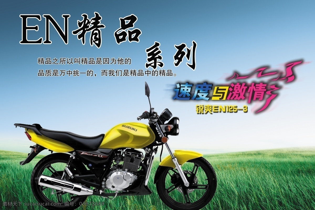 豪爵摩托车 高贵背景 摩托车广告 摩托车宣传 畅销摩托 畅销系列 豪爵 en 精品 系列 广告语 速度与激情 草地 蓝天 摩托车展板 广告设计模板 源文件