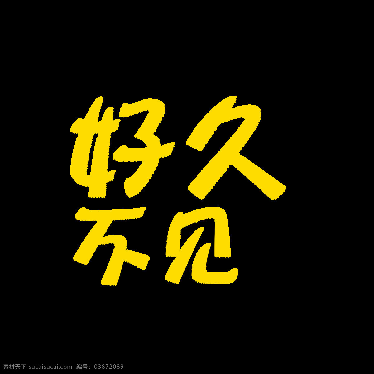 千 库 原创 好久 不见 艺术 字 黄色 黑色 好久不见 艺术字