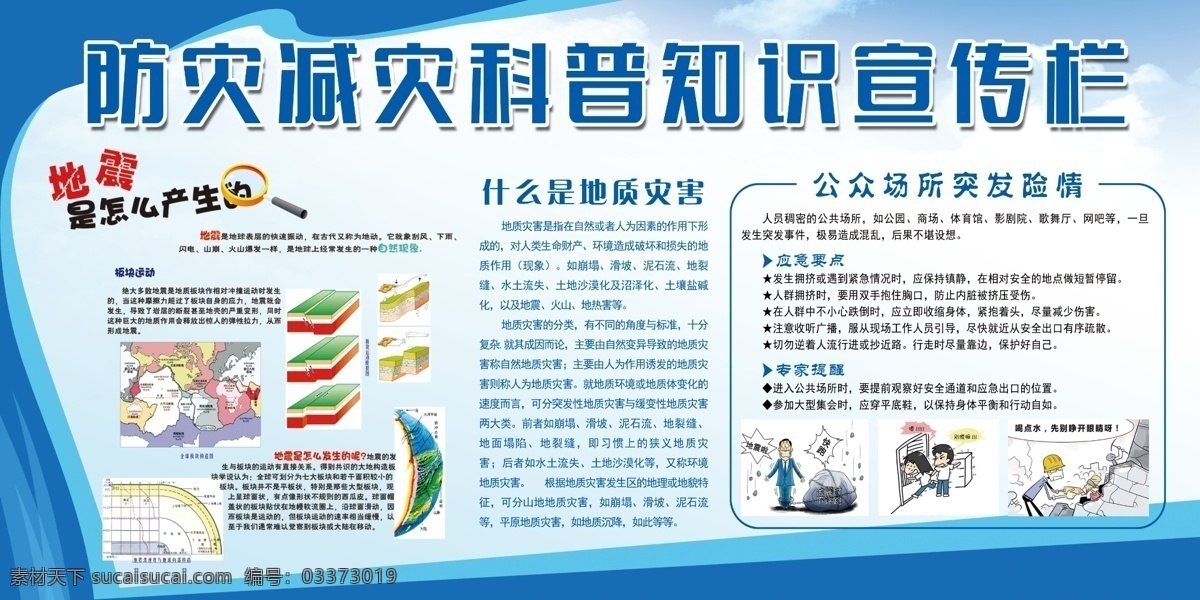 防灾 减灾 科普知识 宣传栏 防灾减灾 防灾减灾展板 防灾减灾知识 健康教育 健康教育展板 防灾减灾海报 科普知识宣传 地震怎么产生 地震知识展板 地震预防 防灾减灾科普 展板模板