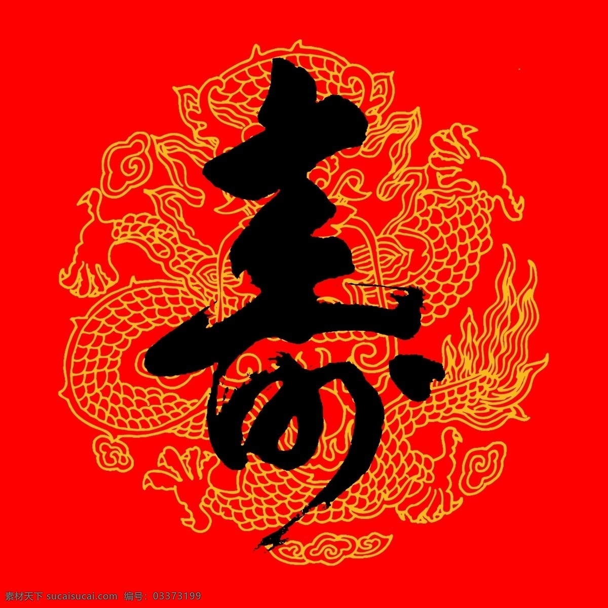 腾龙贺寿 龙 龙纹 寿 中堂 斗方 寿字 大寿字 分层 源文件