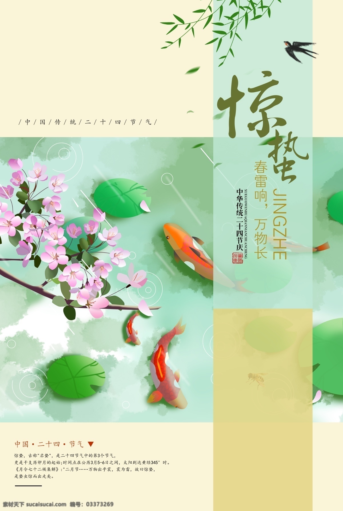 惊蛰节气 惊蛰微信 地产惊蛰 惊蛰单图 惊蛰刷屏稿 惊蛰海报 燕子 春分 春分海报 春分地产 春分单图 立春单图 立春海报 立春地产 立春微信 节气海报 24节气 地产节气 惊蛰节气图 惊蛰朋友圈 二十四节气 传统节气 设计立春 雨水 清明 谷雨 夏至 立夏 海报