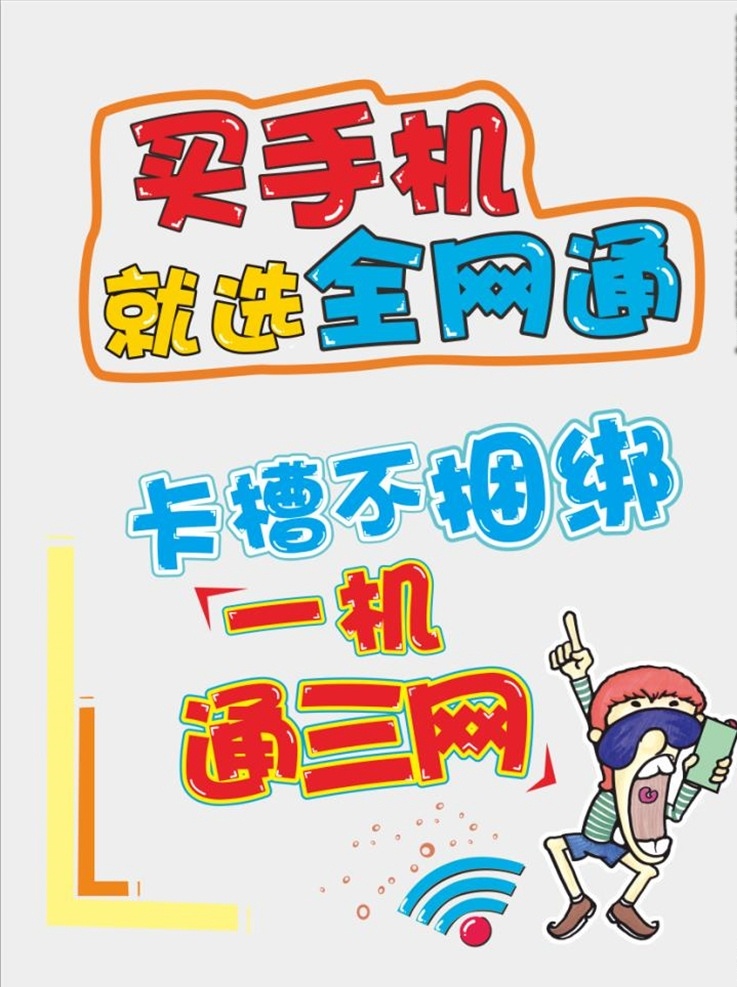 买 手机 选 全网 通 全网通 卡槽不捆绑 一机 通三网
