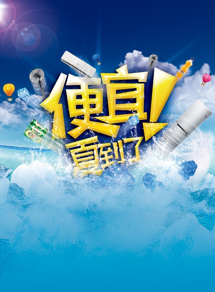 便宜夏到了 便宜 夏天 家电 清爽 蓝色 透心凉