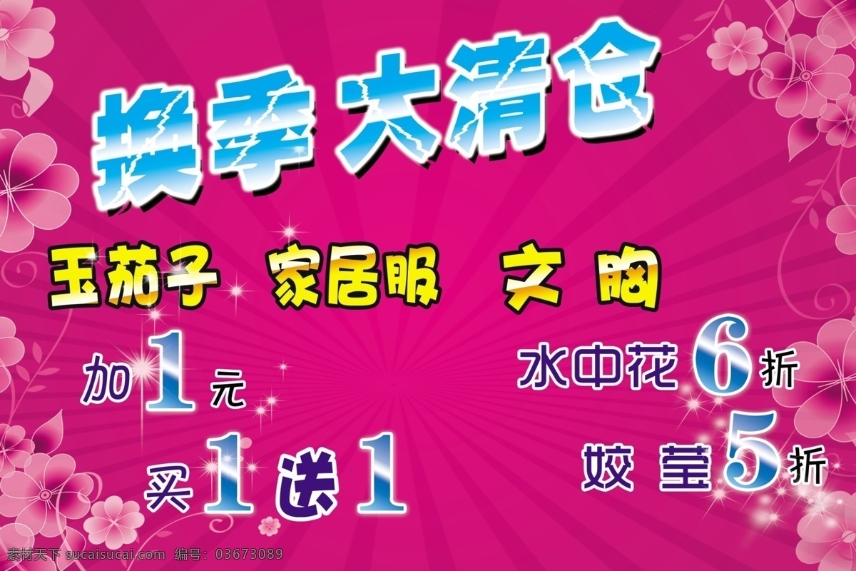 换季 大 清仓 海报 大清仓 广告设计模板 源文件 其他海报设计