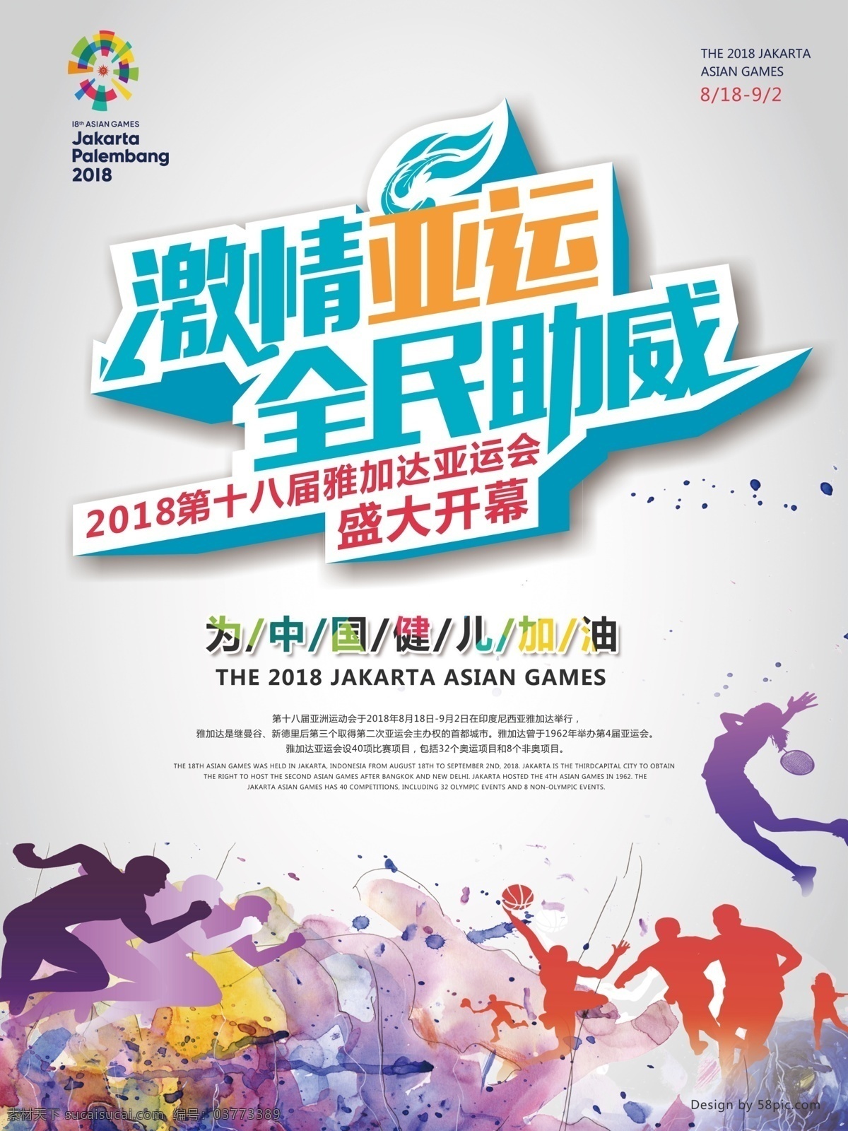 2018 亚运会 宣传海报 加油 体育海报 盛大开幕 运动会 运动 激情亚运 助威 亚运海报 中国健儿 雅加达 体育比赛