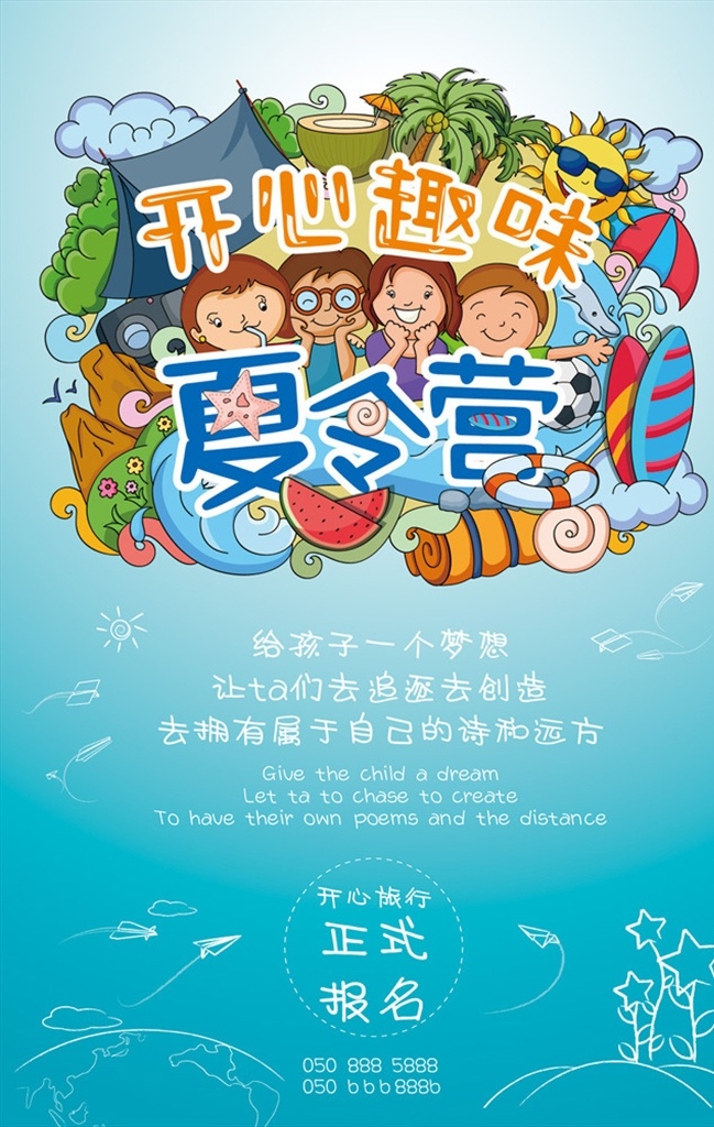 开心 趣味 夏令营 海报 青少年夏令营 暑期夏令营 夏令营招生 夏令营海报 夏令营广告 夏令营宣传单 夏令营招纳 夏令营传单 夏令营招贴 夏令营宣传 夏令营招募 夏令营宣传页 夏令营展板 夏令营背景 夏令营素材 夏令营开营 暑假 夏令营单张 夏令营喷绘 军事夏令营 军训夏令营 夏令营特训 零件