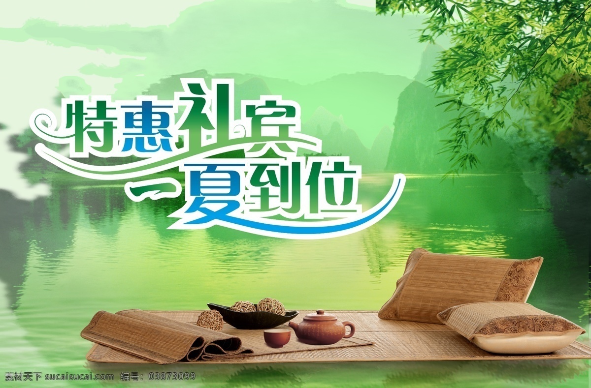 分层 psd源文件 茶壶 床上用品 吊旗 桂林 湖泊 湖水 夏令品吊旗 夏令品 竹席 水 山水 山 特惠 竹子 竹叶 绿色 清新 凉爽 两块 江南 源文件 海报 吊旗设计