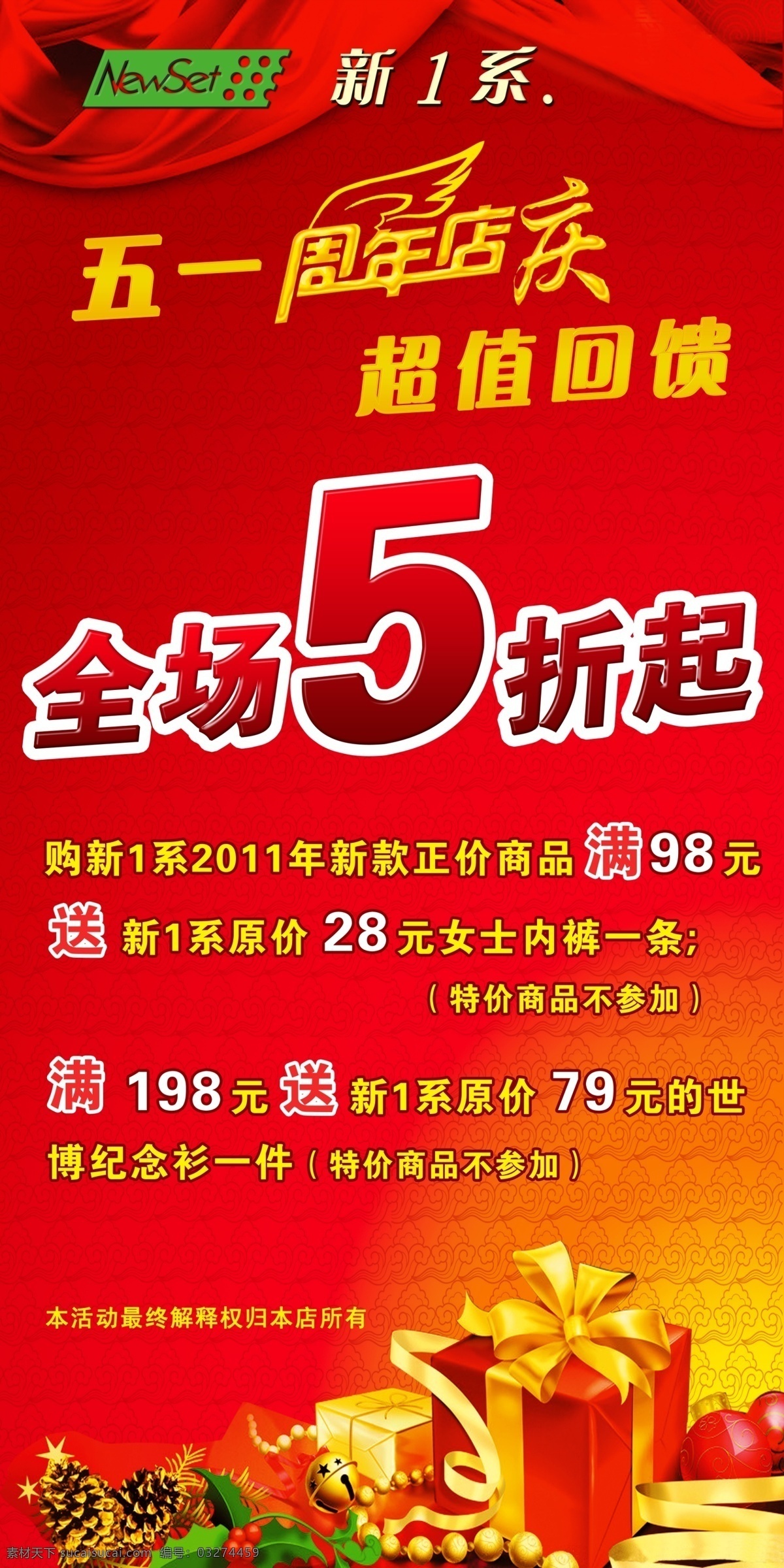 五一店庆海报 五一 店庆 海报 周年 一周年 全场五折 大红色 红色 渐变 红黄渐变 礼物 店庆活动 新1系 广告设计模板 源文件
