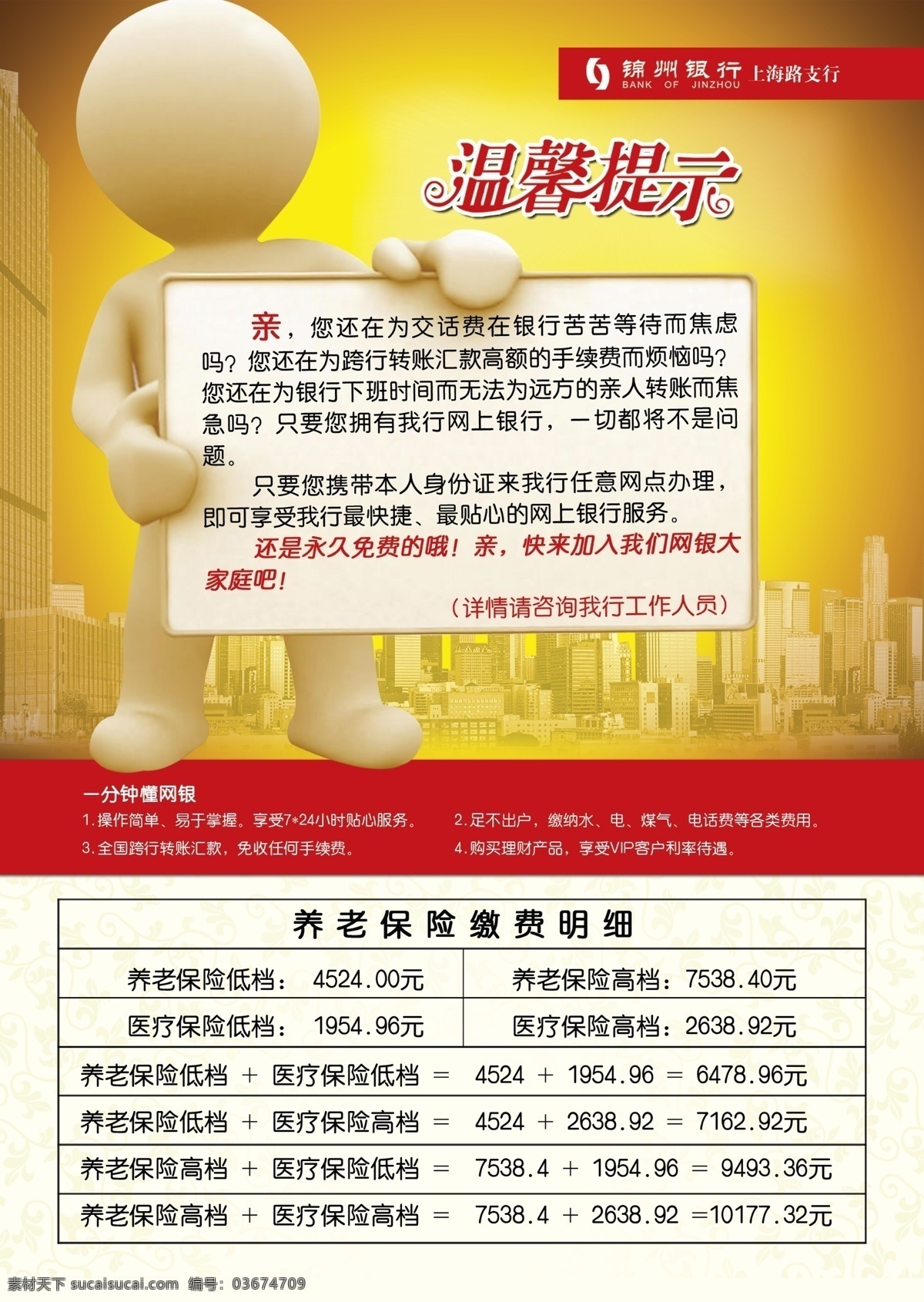 温馨提示 锦州银行 3d小人 楼 养老保险 缴费 明细 暖色 宣传单 dm宣传单 广告设计模板 源文件