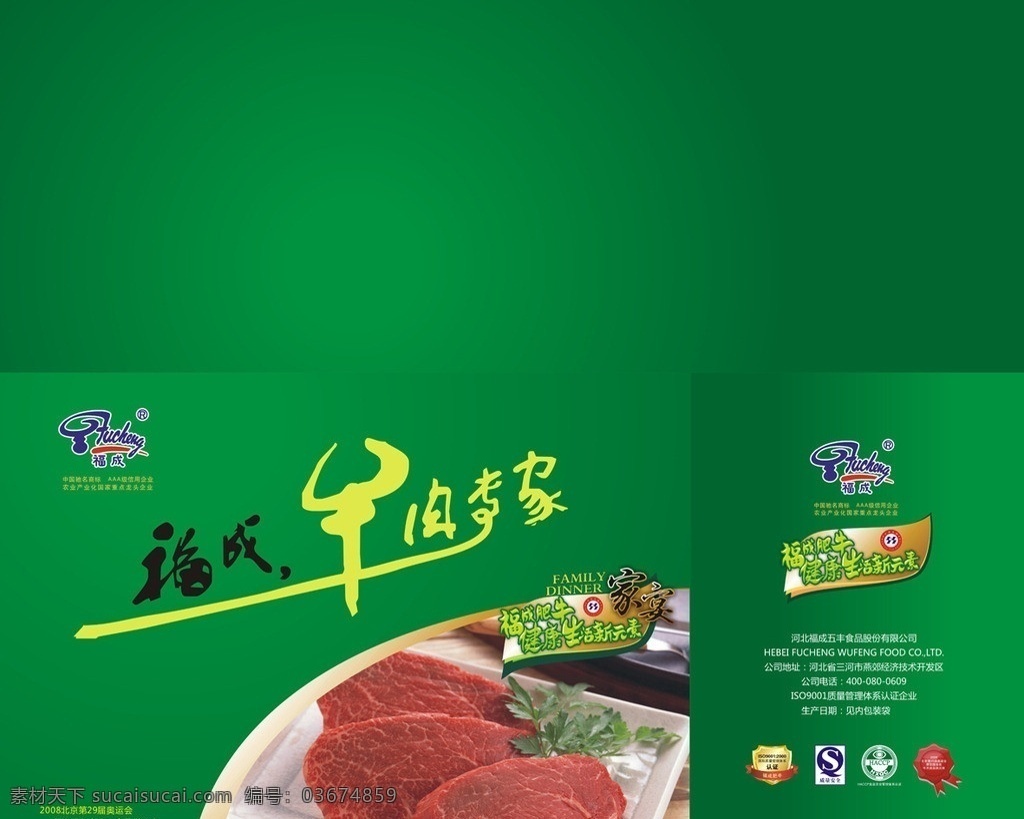 牛肉包装设计 家宴 牛肉 牛肉包装 精品包装 绿色食品 包装 福成牛肉 包装设计 矢量