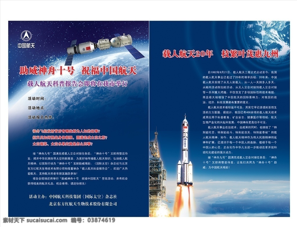 中国航天 神舟 号 生物 彩页 宣传单 蓝色背景 火箭 飞船 年周
