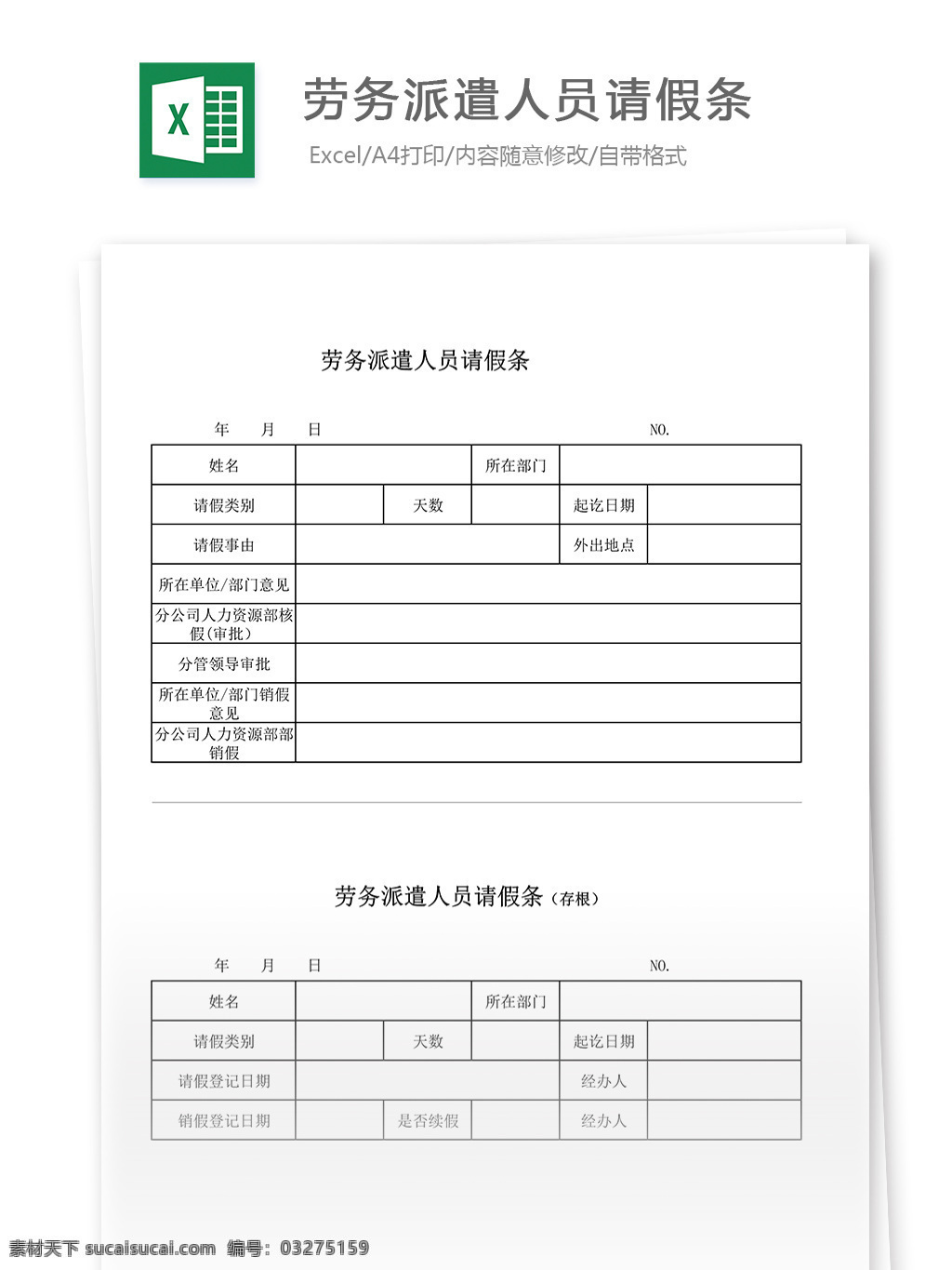 劳务派遣 人员 请 假条 表格 表格模板 表格设计 图表 请假条