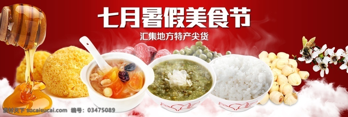 七月 暑假 美食节 五谷杂粮 杂粮 蜂蜜 会集 红色