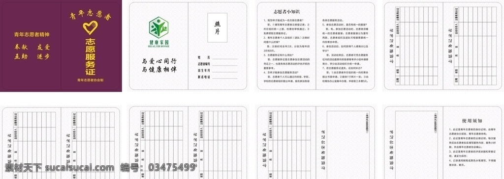 志愿者服务证 青年 志愿者 服务证 证书 证明 底纹 志愿者标志 logo 粉色 红色 金色 表格 绿色家园 活力 帮助 服务 爱心 助人 学雷锋