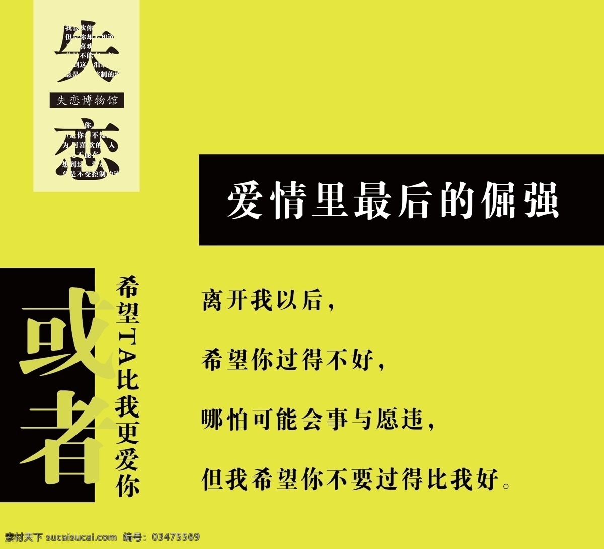 失恋博物馆 海报 分手快乐 情人节海报 光棍 失恋 单身狗 再见前任 分手 博物馆 七夕海报 渣男 双十一海报 酒吧海报 不爱了 脱单 1111 情人节 白色背景海报 我好想你 黑白海报 夜店活动 单身无罪 光棍万岁 十月十一日 不爱 爱情 背叛设计 展架 类